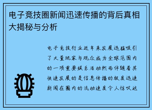 电子竞技圈新闻迅速传播的背后真相大揭秘与分析