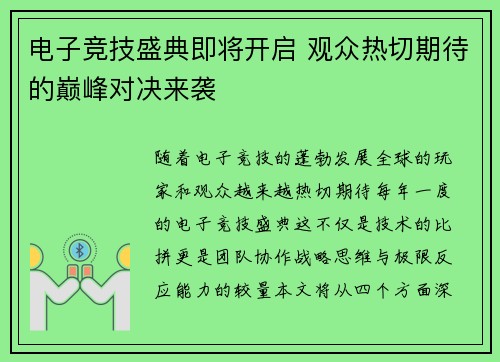 电子竞技盛典即将开启 观众热切期待的巅峰对决来袭