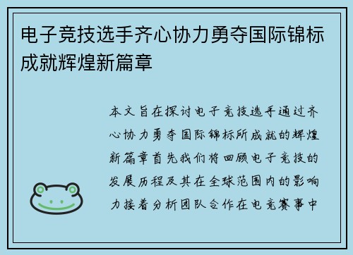 电子竞技选手齐心协力勇夺国际锦标成就辉煌新篇章