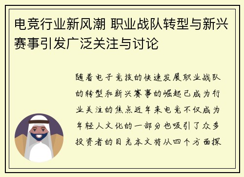 电竞行业新风潮 职业战队转型与新兴赛事引发广泛关注与讨论