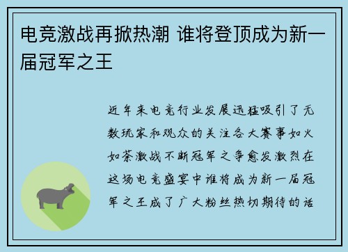 电竞激战再掀热潮 谁将登顶成为新一届冠军之王