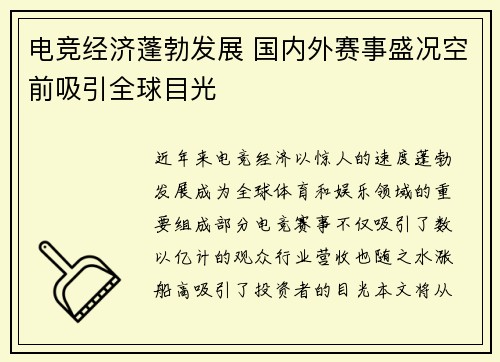 电竞经济蓬勃发展 国内外赛事盛况空前吸引全球目光