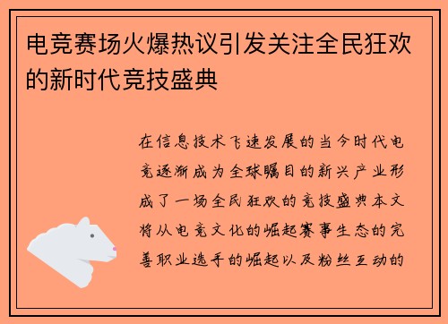 电竞赛场火爆热议引发关注全民狂欢的新时代竞技盛典