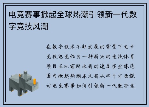 电竞赛事掀起全球热潮引领新一代数字竞技风潮