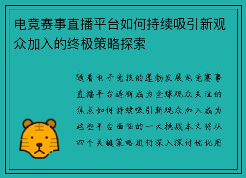 电竞赛事直播平台如何持续吸引新观众加入的终极策略探索