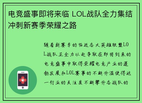 电竞盛事即将来临 LOL战队全力集结冲刺新赛季荣耀之路
