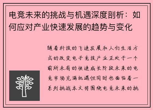 电竞未来的挑战与机遇深度剖析：如何应对产业快速发展的趋势与变化