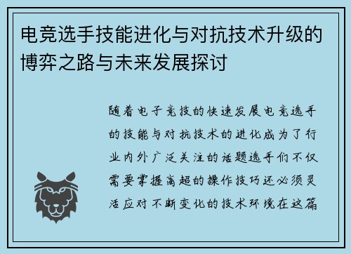 电竞选手技能进化与对抗技术升级的博弈之路与未来发展探讨