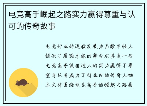 电竞高手崛起之路实力赢得尊重与认可的传奇故事