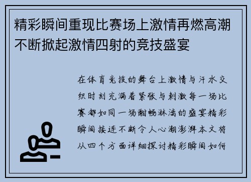 精彩瞬间重现比赛场上激情再燃高潮不断掀起激情四射的竞技盛宴