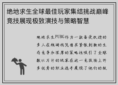 绝地求生全球最佳玩家集结挑战巅峰竞技展现极致演技与策略智慧