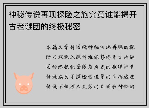 神秘传说再现探险之旅究竟谁能揭开古老谜团的终极秘密