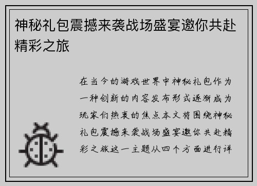 神秘礼包震撼来袭战场盛宴邀你共赴精彩之旅