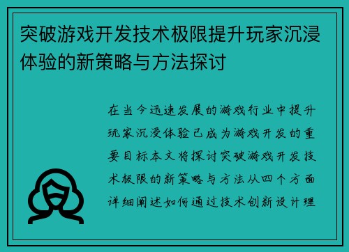 突破游戏开发技术极限提升玩家沉浸体验的新策略与方法探讨