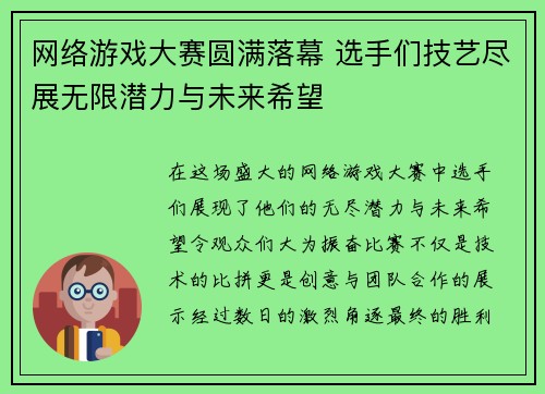 网络游戏大赛圆满落幕 选手们技艺尽展无限潜力与未来希望