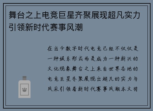 舞台之上电竞巨星齐聚展现超凡实力引领新时代赛事风潮