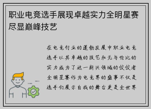 职业电竞选手展现卓越实力全明星赛尽显巅峰技艺