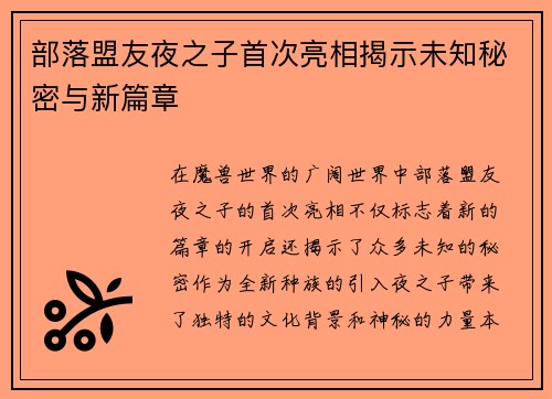 部落盟友夜之子首次亮相揭示未知秘密与新篇章