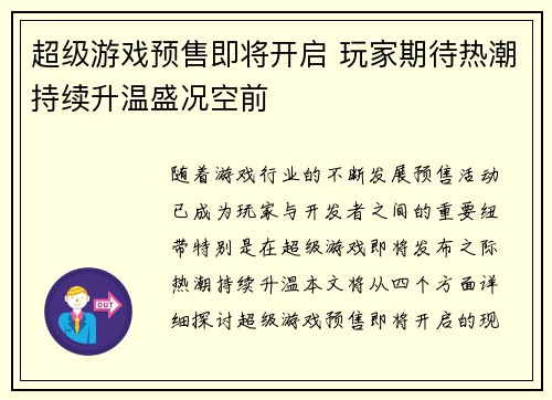 超级游戏预售即将开启 玩家期待热潮持续升温盛况空前