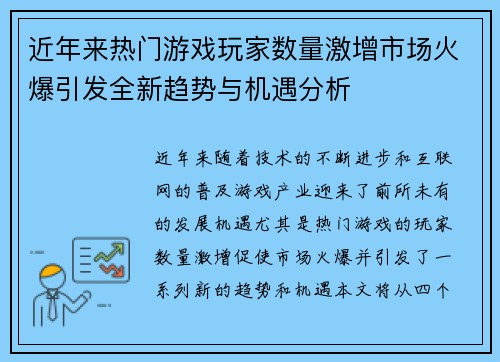 近年来热门游戏玩家数量激增市场火爆引发全新趋势与机遇分析