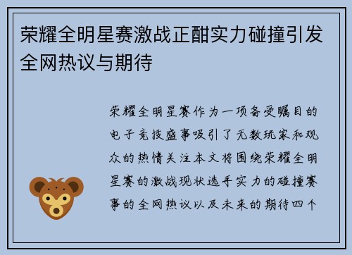 荣耀全明星赛激战正酣实力碰撞引发全网热议与期待