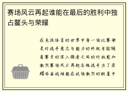 赛场风云再起谁能在最后的胜利中独占鳌头与荣耀