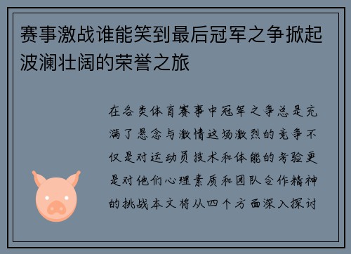 赛事激战谁能笑到最后冠军之争掀起波澜壮阔的荣誉之旅