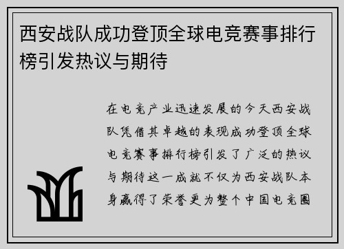 西安战队成功登顶全球电竞赛事排行榜引发热议与期待