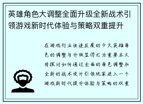 英雄角色大调整全面升级全新战术引领游戏新时代体验与策略双重提升