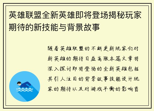 英雄联盟全新英雄即将登场揭秘玩家期待的新技能与背景故事