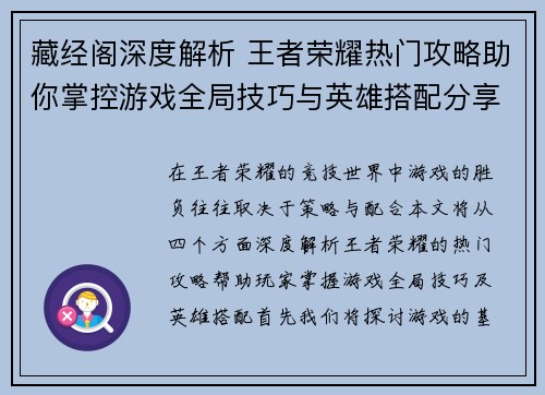 藏经阁深度解析 王者荣耀热门攻略助你掌控游戏全局技巧与英雄搭配分享