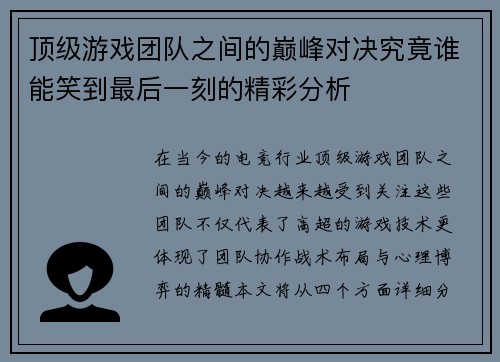 顶级游戏团队之间的巅峰对决究竟谁能笑到最后一刻的精彩分析