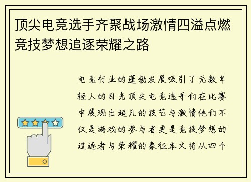 顶尖电竞选手齐聚战场激情四溢点燃竞技梦想追逐荣耀之路