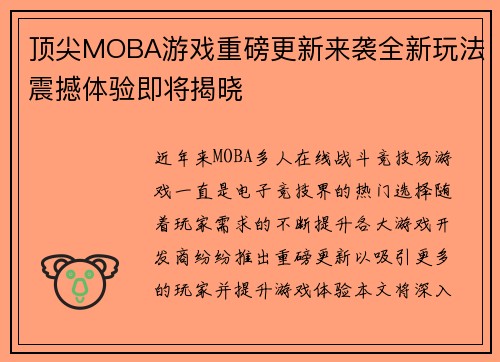 顶尖MOBA游戏重磅更新来袭全新玩法震撼体验即将揭晓