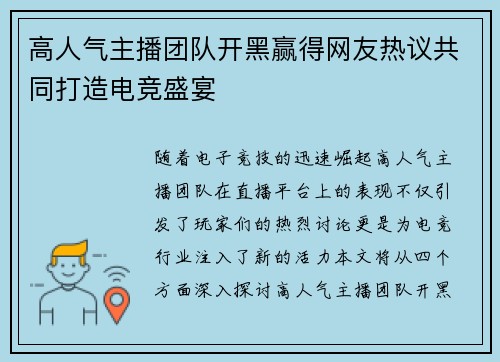 高人气主播团队开黑赢得网友热议共同打造电竞盛宴