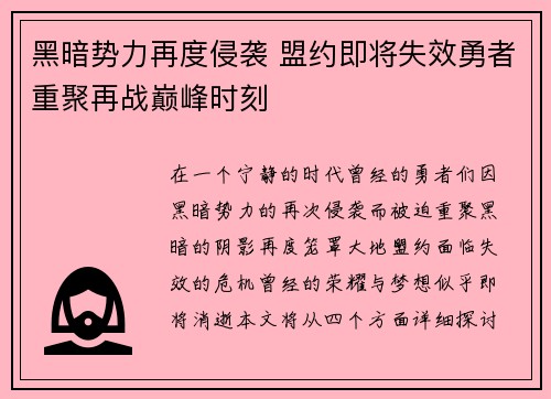 黑暗势力再度侵袭 盟约即将失效勇者重聚再战巅峰时刻