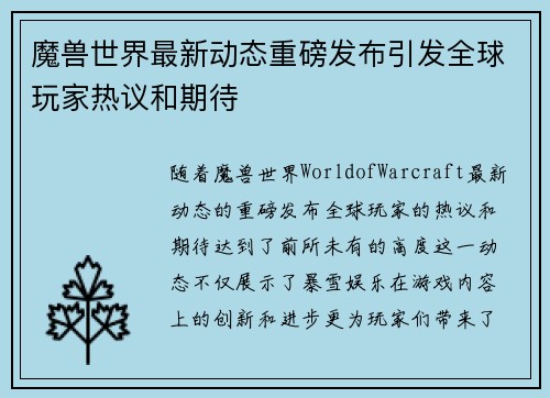 魔兽世界最新动态重磅发布引发全球玩家热议和期待