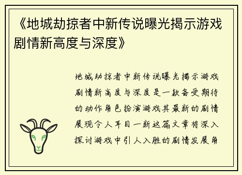 《地城劫掠者中新传说曝光揭示游戏剧情新高度与深度》