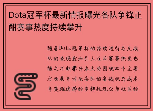 Dota冠军杯最新情报曝光各队争锋正酣赛事热度持续攀升