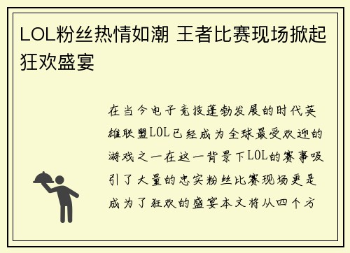 LOL粉丝热情如潮 王者比赛现场掀起狂欢盛宴