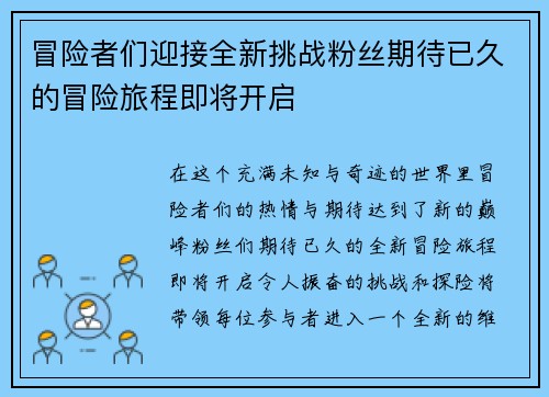 冒险者们迎接全新挑战粉丝期待已久的冒险旅程即将开启