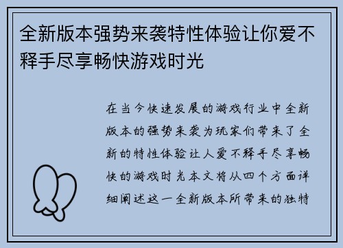 全新版本强势来袭特性体验让你爱不释手尽享畅快游戏时光