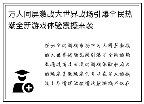 万人同屏激战大世界战场引爆全民热潮全新游戏体验震撼来袭