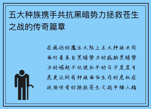 五大种族携手共抗黑暗势力拯救苍生之战的传奇篇章