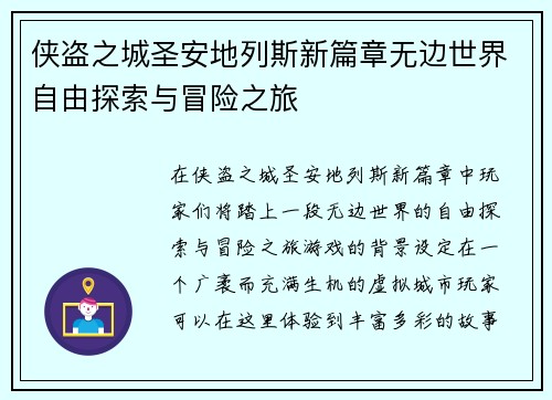 侠盗之城圣安地列斯新篇章无边世界自由探索与冒险之旅