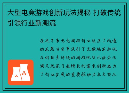 大型电竞游戏创新玩法揭秘 打破传统引领行业新潮流