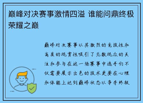 巅峰对决赛事激情四溢 谁能问鼎终极荣耀之巅