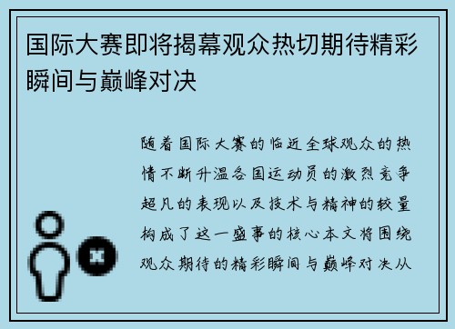 国际大赛即将揭幕观众热切期待精彩瞬间与巅峰对决