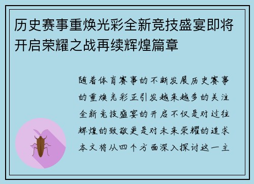 历史赛事重焕光彩全新竞技盛宴即将开启荣耀之战再续辉煌篇章