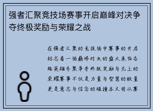 强者汇聚竞技场赛事开启巅峰对决争夺终极奖励与荣耀之战